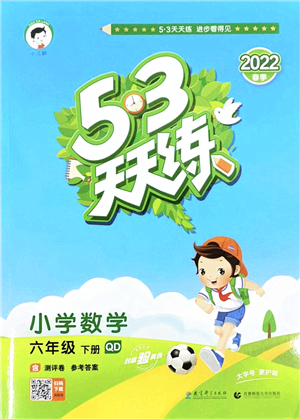 教育科學(xué)出版社2022春季53天天練六年級(jí)數(shù)學(xué)下冊QD青島版答案