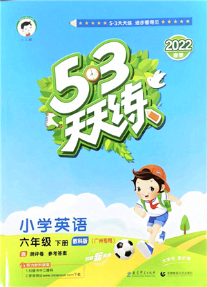 教育科學(xué)出版社2022春季53天天練六年級英語下冊教科版廣州專用答案
