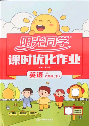江西教育出版社2022陽(yáng)光同學(xué)課時(shí)優(yōu)化作業(yè)六年級(jí)英語(yǔ)下冊(cè)YL譯林版答案
