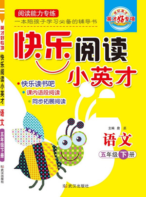 武漢出版社2022快樂(lè)閱讀小英才語(yǔ)文五年級(jí)下冊(cè)部編版答案