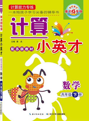 長江少年兒童出版社2022計(jì)算小英才數(shù)學(xué)六年級(jí)下冊(cè)蘇教版答案