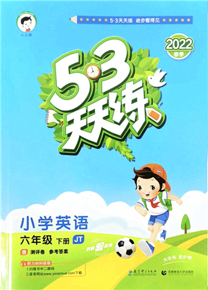 教育科學(xué)出版社2022春季53天天練六年級英語下冊JT人教精通版答案