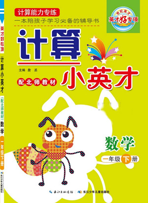 長(zhǎng)江少年兒童出版社2022計(jì)算小英才數(shù)學(xué)一年級(jí)下冊(cè)北師版答案