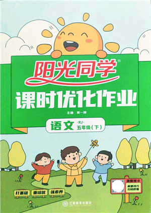 江西教育出版社2022陽光同學課時優(yōu)化作業(yè)五年級語文下冊RJ人教版答案