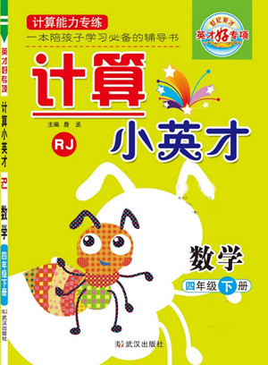 武漢出版社2022計(jì)算小英才數(shù)學(xué)四年級(jí)下冊(cè)RJ人教版答案