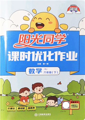江西教育出版社2022陽光同學(xué)課時(shí)優(yōu)化作業(yè)六年級數(shù)學(xué)下冊RJ人教版菏澤專版答案