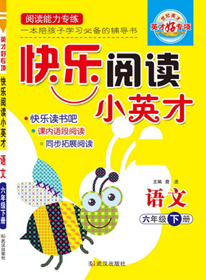 武漢出版社2022快樂閱讀小英才語文六年級下冊部編版答案