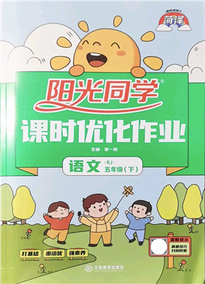 江西教育出版社2022陽光同學(xué)課時優(yōu)化作業(yè)五年級語文下冊RJ人教版菏澤專版答案