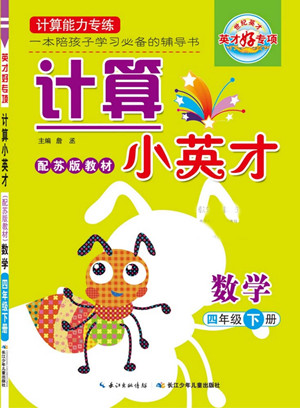 長(zhǎng)江少年兒童出版社2022計(jì)算小英才數(shù)學(xué)四年級(jí)下冊(cè)蘇教版答案