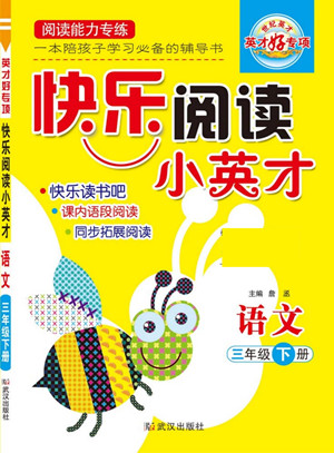 武漢出版社2022快樂閱讀小英才語文三年級下冊部編版答案