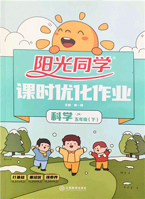 江西教育出版社2022陽(yáng)光同學(xué)課時(shí)優(yōu)化作業(yè)五年級(jí)科學(xué)下冊(cè)JK教科版答案