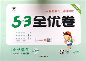 西安出版社2022春季53全優(yōu)卷六年級(jí)數(shù)學(xué)下冊(cè)SJ蘇教版答案