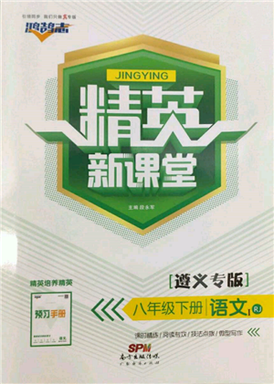 廣東經(jīng)濟(jì)出版社2022精英新課堂八年級(jí)語文下冊(cè)人教版遵義專版參考答案