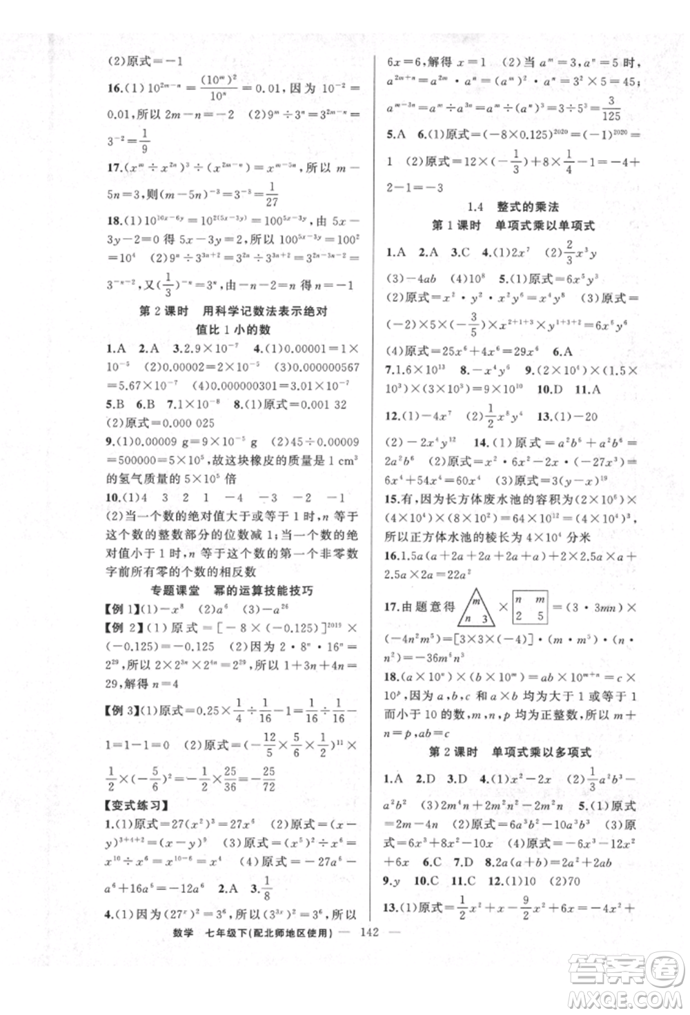 新疆青少年出版社2022原創(chuàng)新課堂七年級(jí)數(shù)學(xué)下冊(cè)北師大版達(dá)州專版參考答案