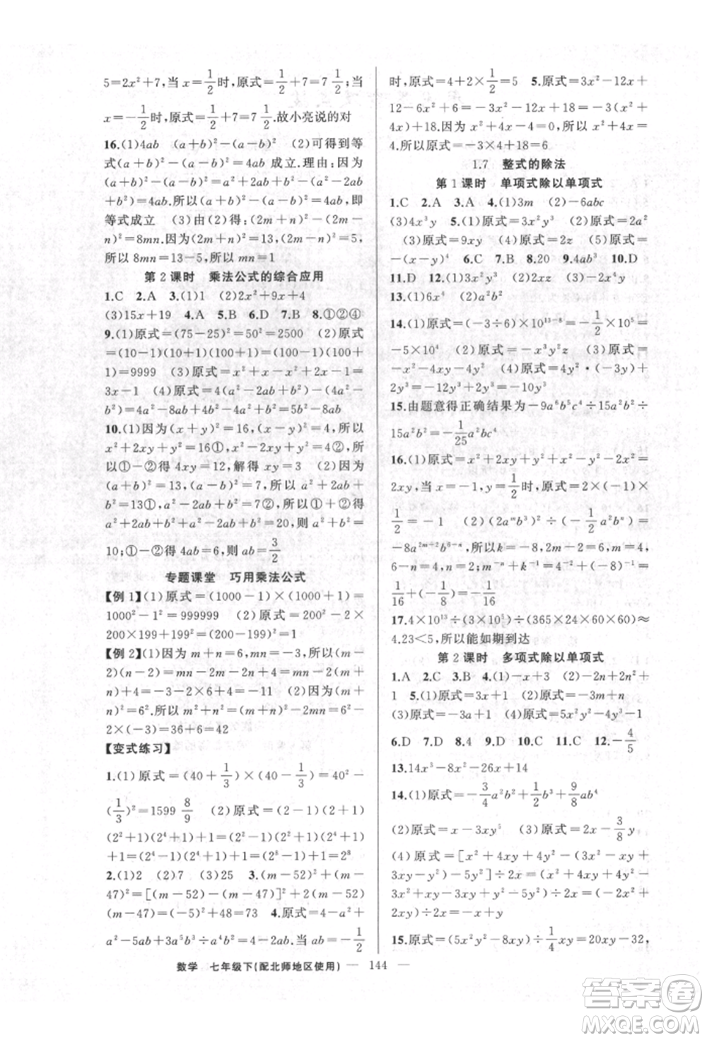 新疆青少年出版社2022原創(chuàng)新課堂七年級(jí)數(shù)學(xué)下冊(cè)北師大版達(dá)州專版參考答案