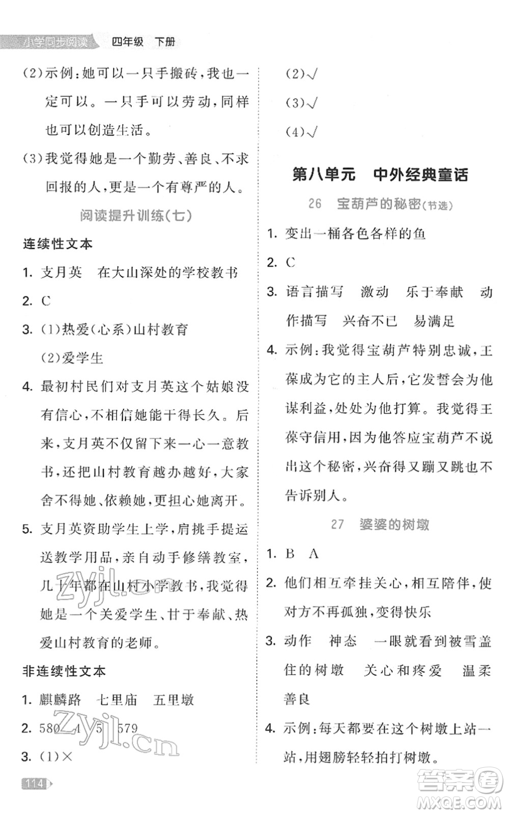 教育科學(xué)出版社2022春季53天天練小學(xué)同步閱讀四年級(jí)下冊(cè)人教版答案
