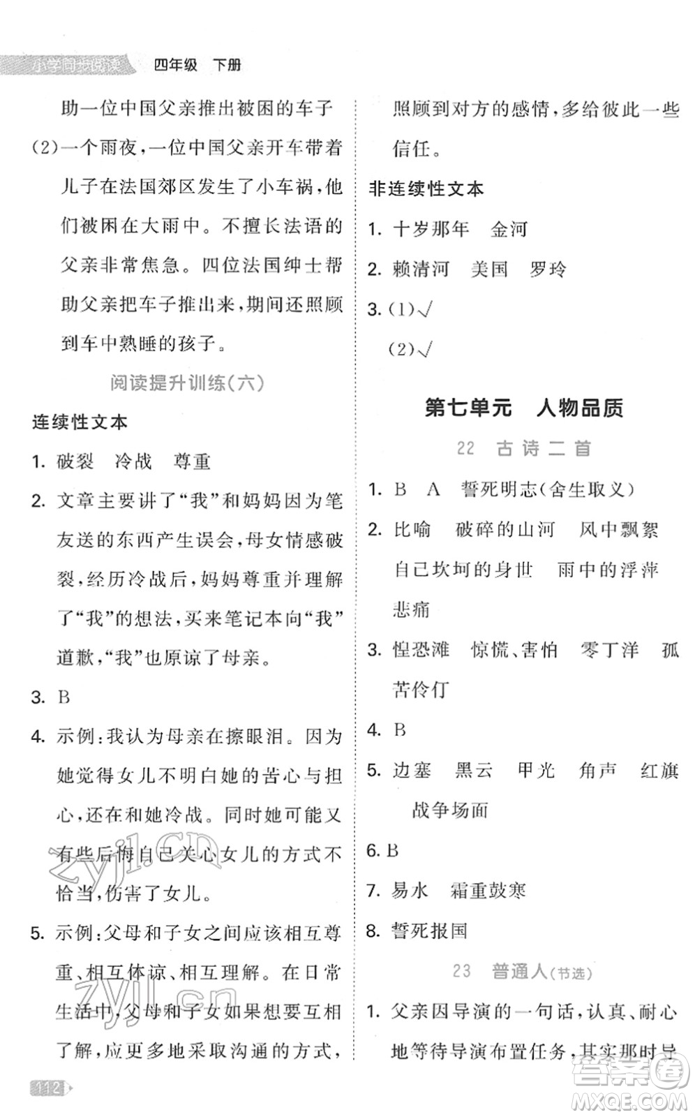 教育科學(xué)出版社2022春季53天天練小學(xué)同步閱讀四年級(jí)下冊(cè)人教版答案