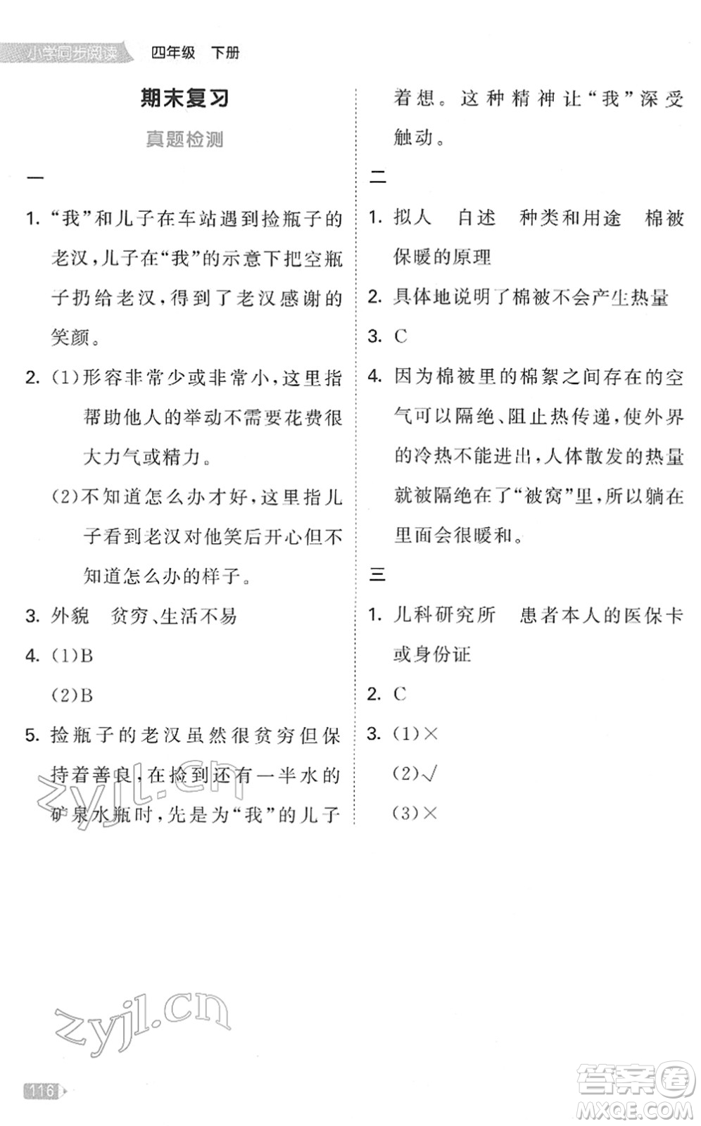 教育科學(xué)出版社2022春季53天天練小學(xué)同步閱讀四年級(jí)下冊(cè)人教版答案