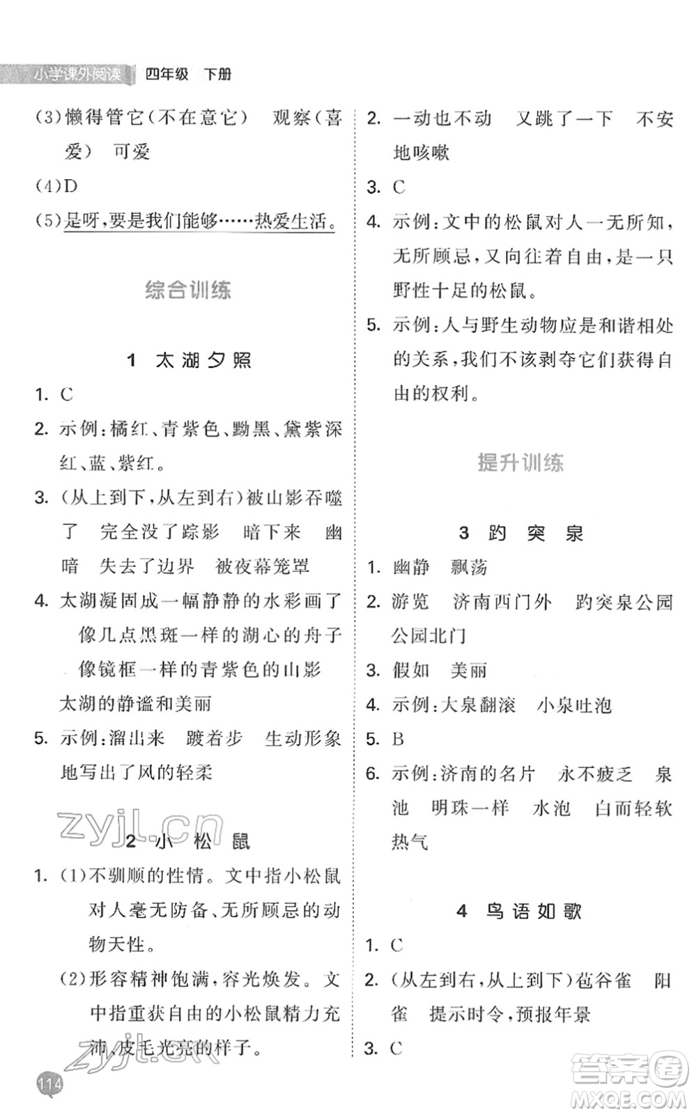 西安出版社2022春季53天天練小學(xué)課外閱讀四年級(jí)下冊人教版答案