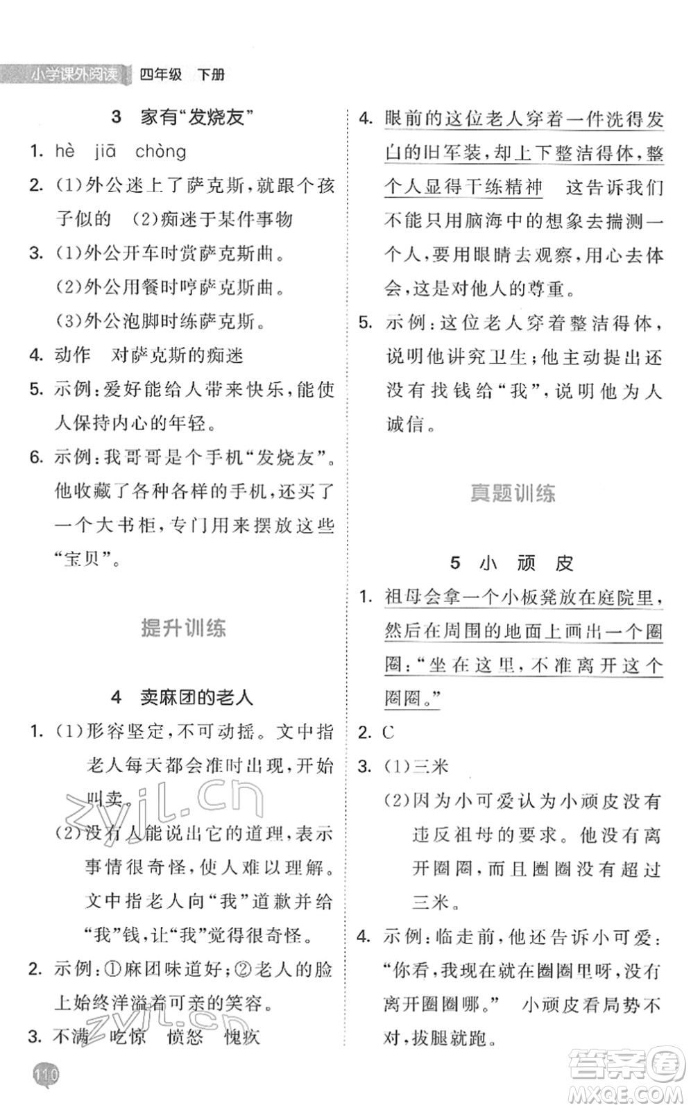 西安出版社2022春季53天天練小學(xué)課外閱讀四年級(jí)下冊人教版答案
