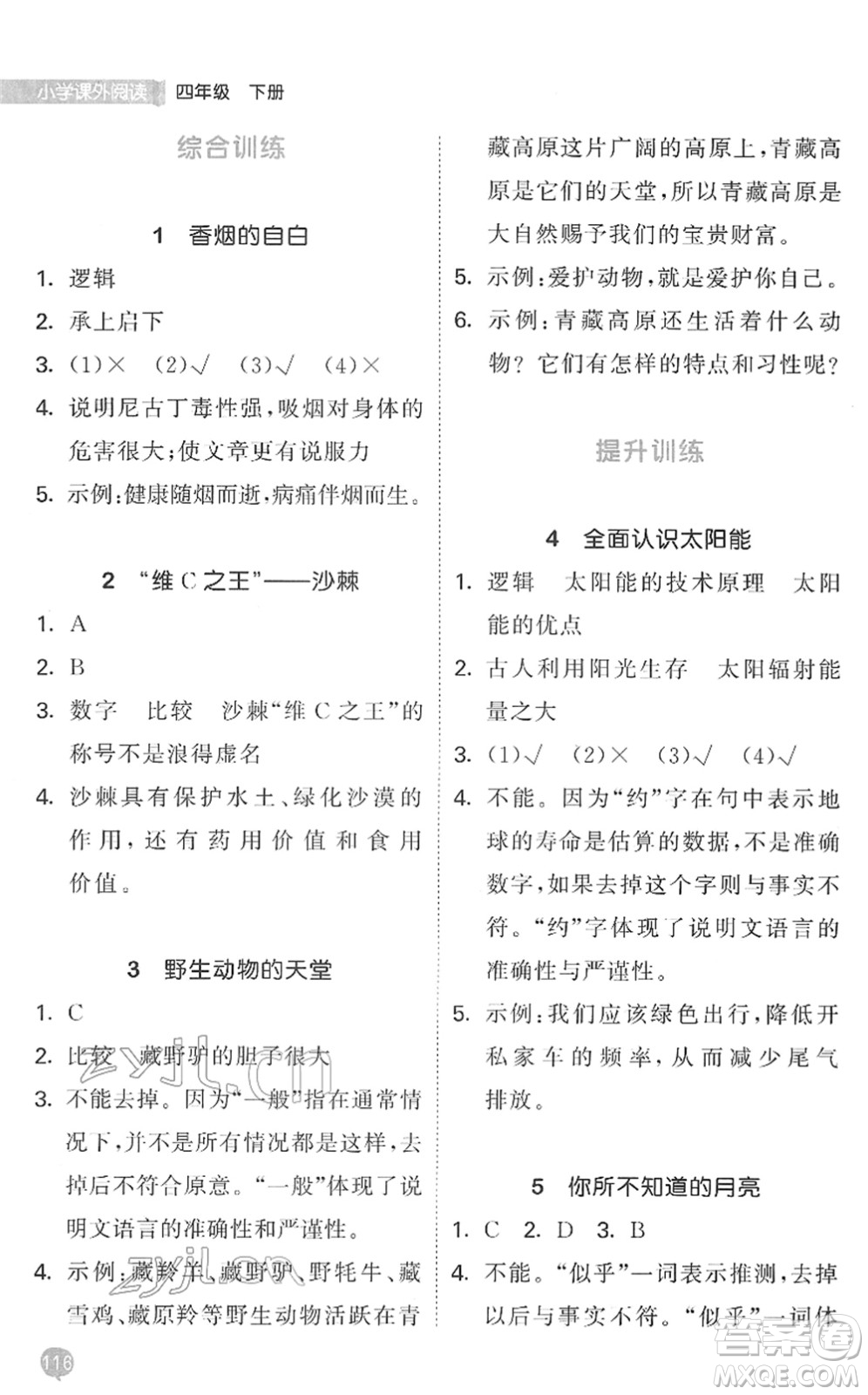 西安出版社2022春季53天天練小學(xué)課外閱讀四年級(jí)下冊人教版答案