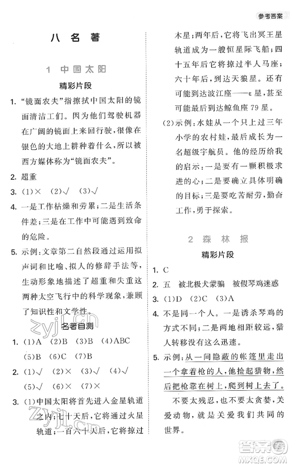 西安出版社2022春季53天天練小學(xué)課外閱讀四年級(jí)下冊人教版答案