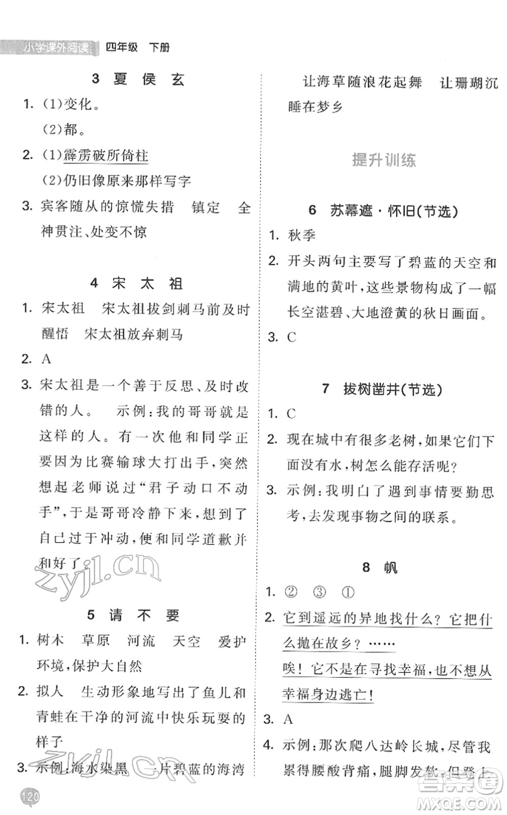 西安出版社2022春季53天天練小學(xué)課外閱讀四年級(jí)下冊人教版答案