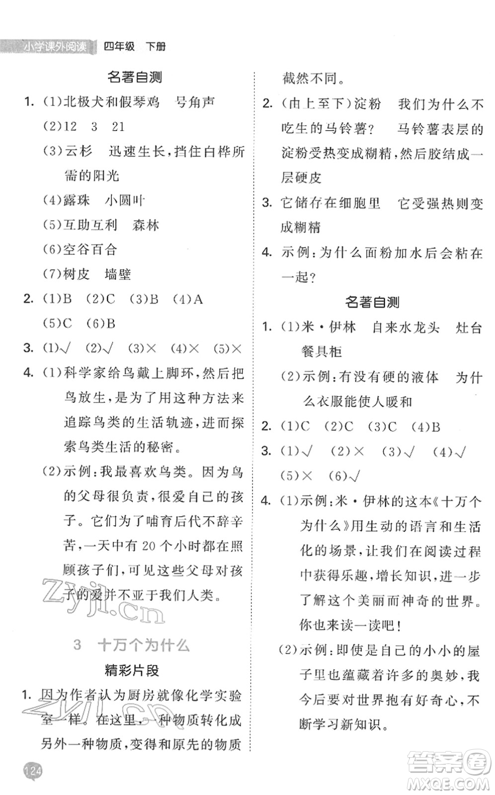 西安出版社2022春季53天天練小學(xué)課外閱讀四年級(jí)下冊人教版答案