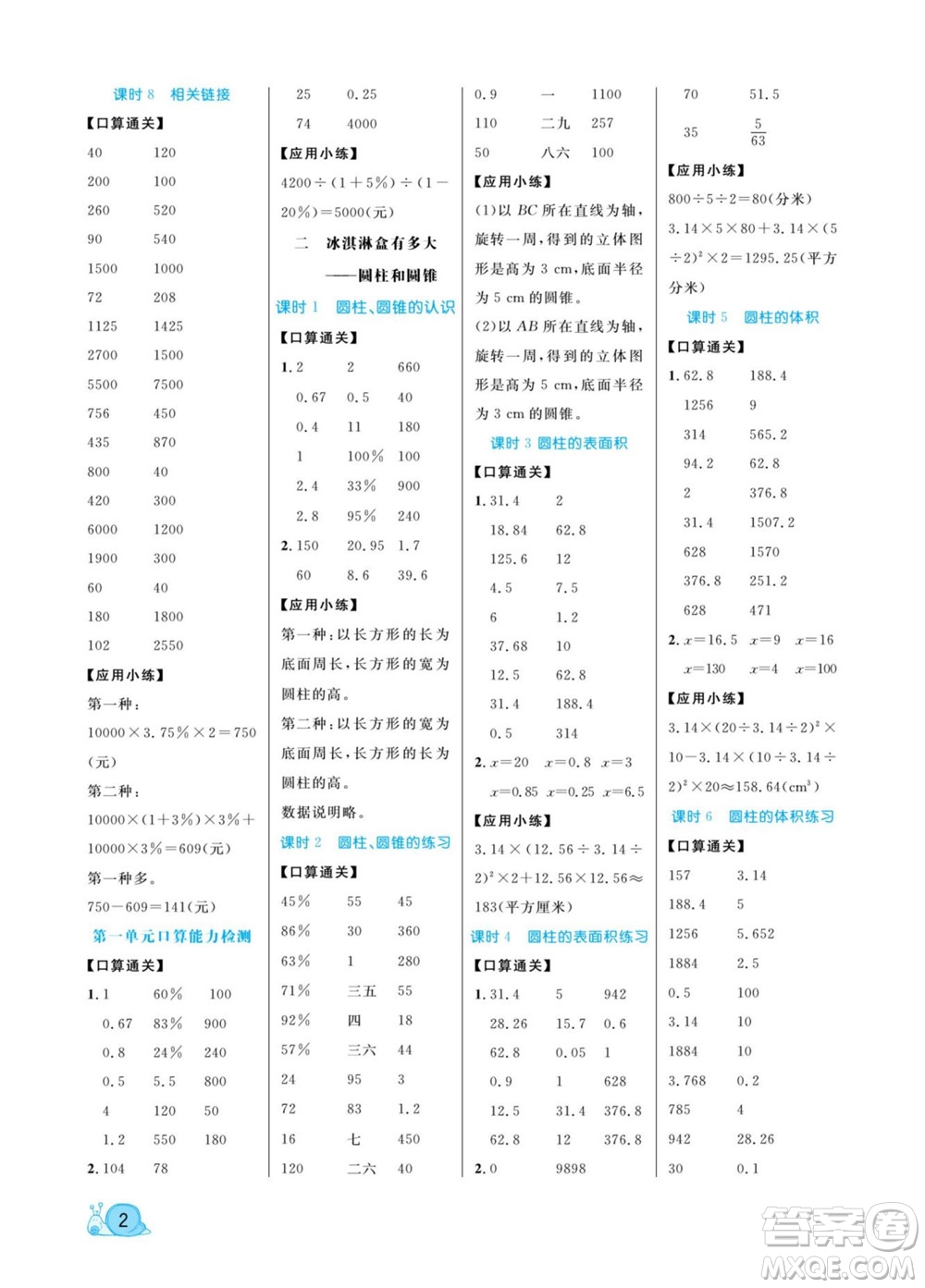 北方婦女兒童出版社2022黃岡口算天天練六年級(jí)下冊(cè)數(shù)學(xué)QD青島版答案
