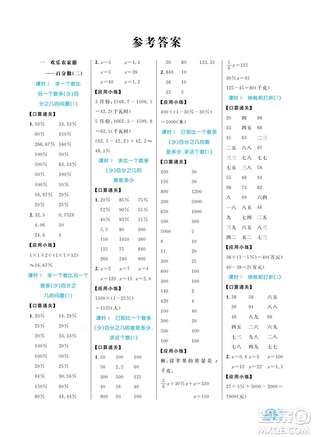 北方婦女兒童出版社2022黃岡口算天天練六年級(jí)下冊(cè)數(shù)學(xué)QD青島版答案
