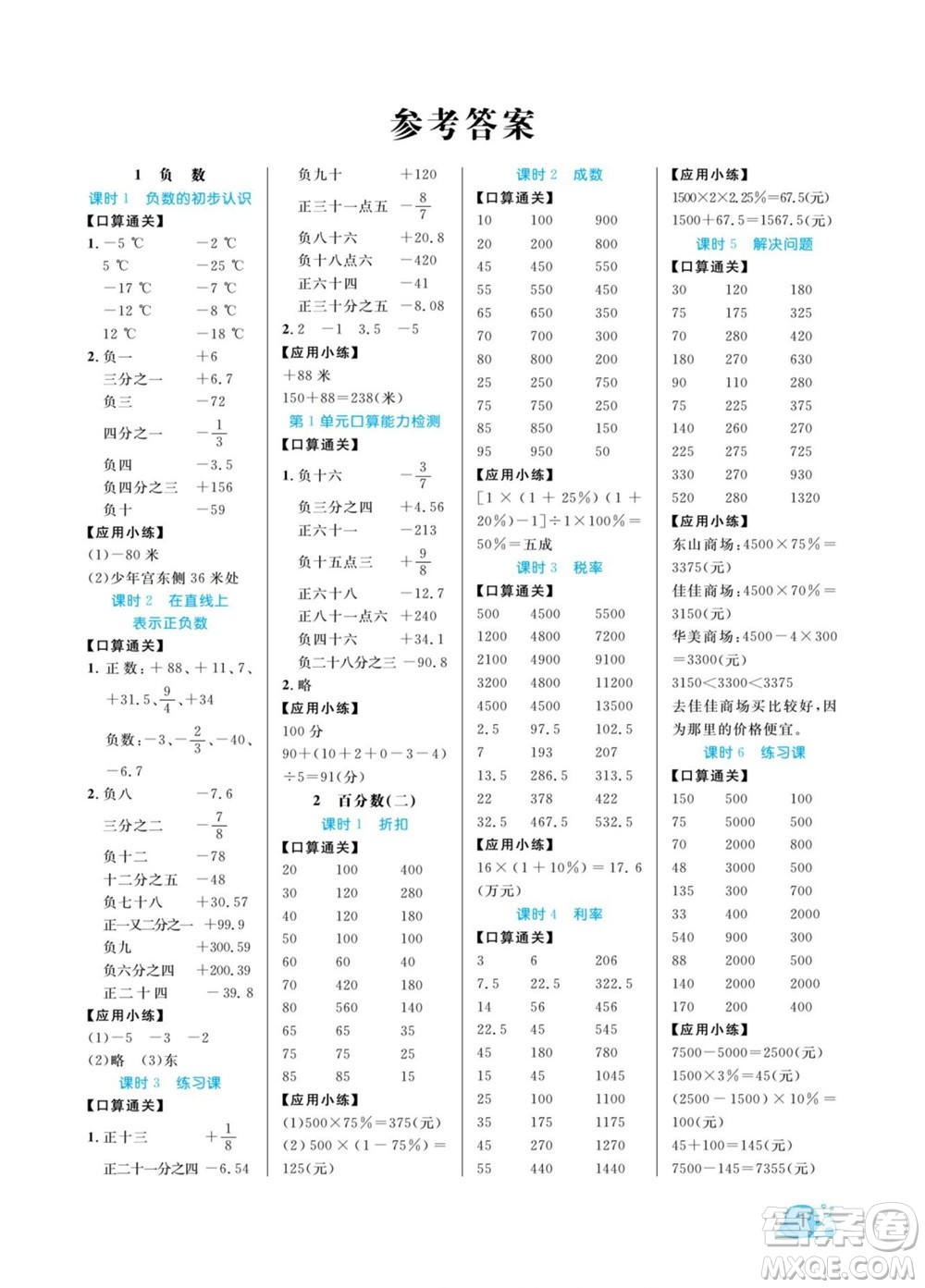 北方婦女兒童出版社2022黃岡口算天天練六年級下冊數(shù)學RJ人教版答案