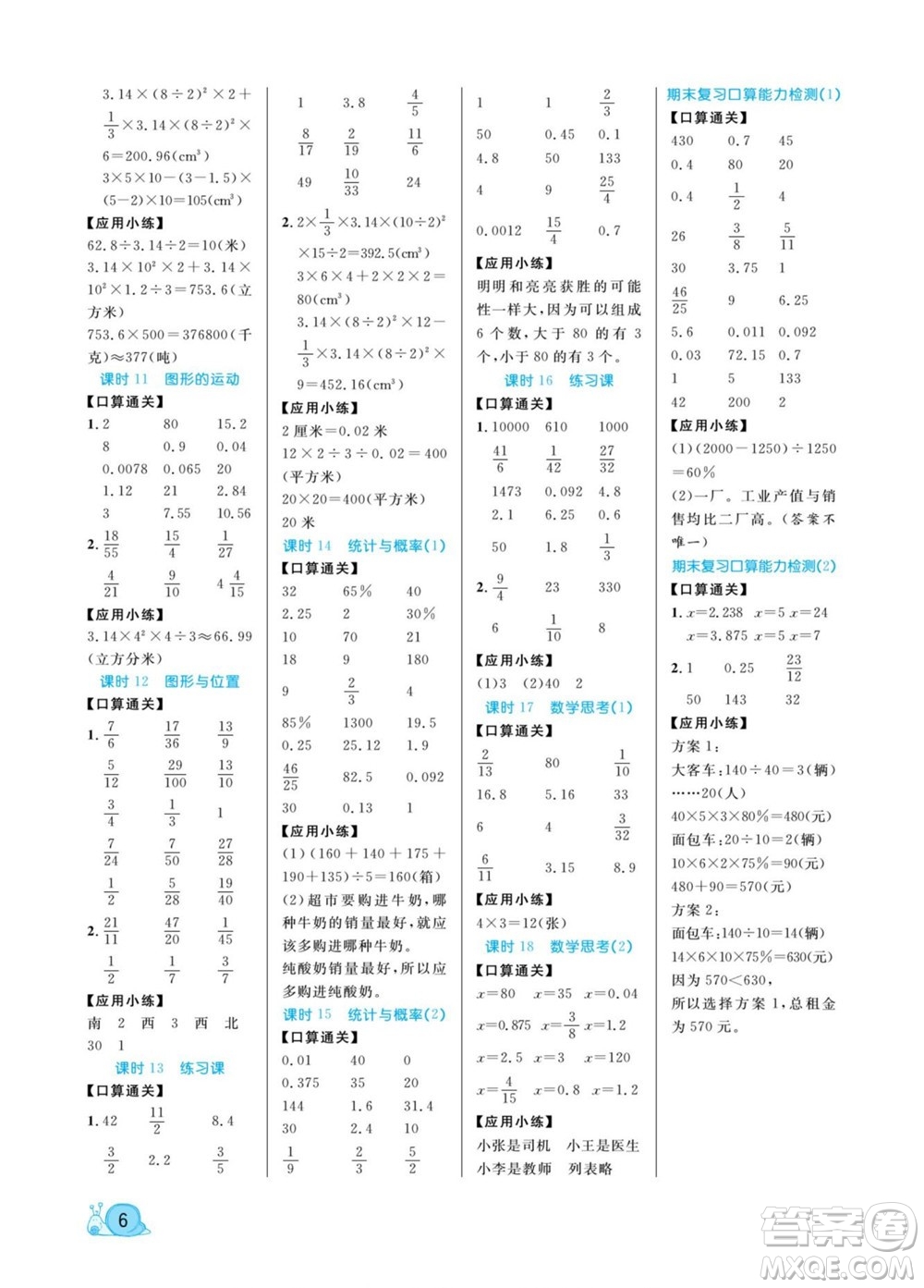 北方婦女兒童出版社2022黃岡口算天天練六年級下冊數(shù)學RJ人教版答案
