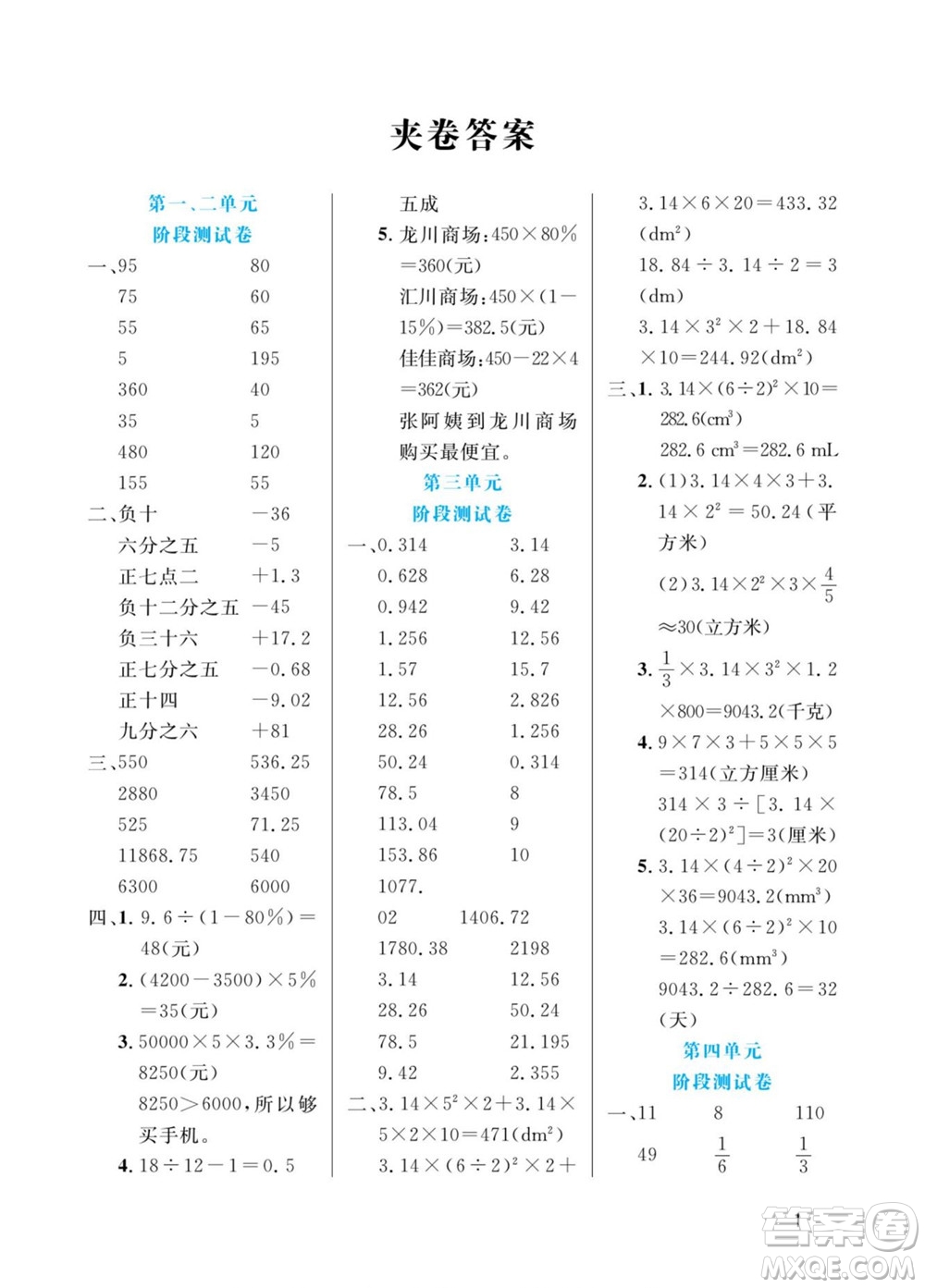 北方婦女兒童出版社2022黃岡口算天天練六年級下冊數(shù)學RJ人教版答案