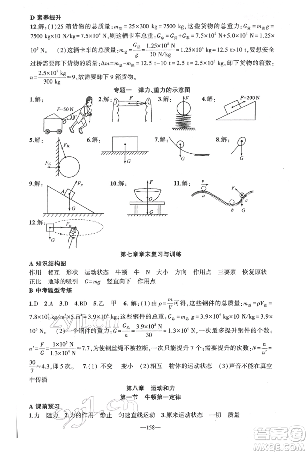 新疆青少年出版社2022原創(chuàng)新課堂八年級物理下冊人教版深圳專版參考答案