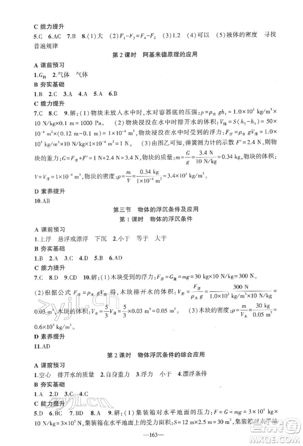 新疆青少年出版社2022原創(chuàng)新課堂八年級物理下冊人教版深圳專版參考答案