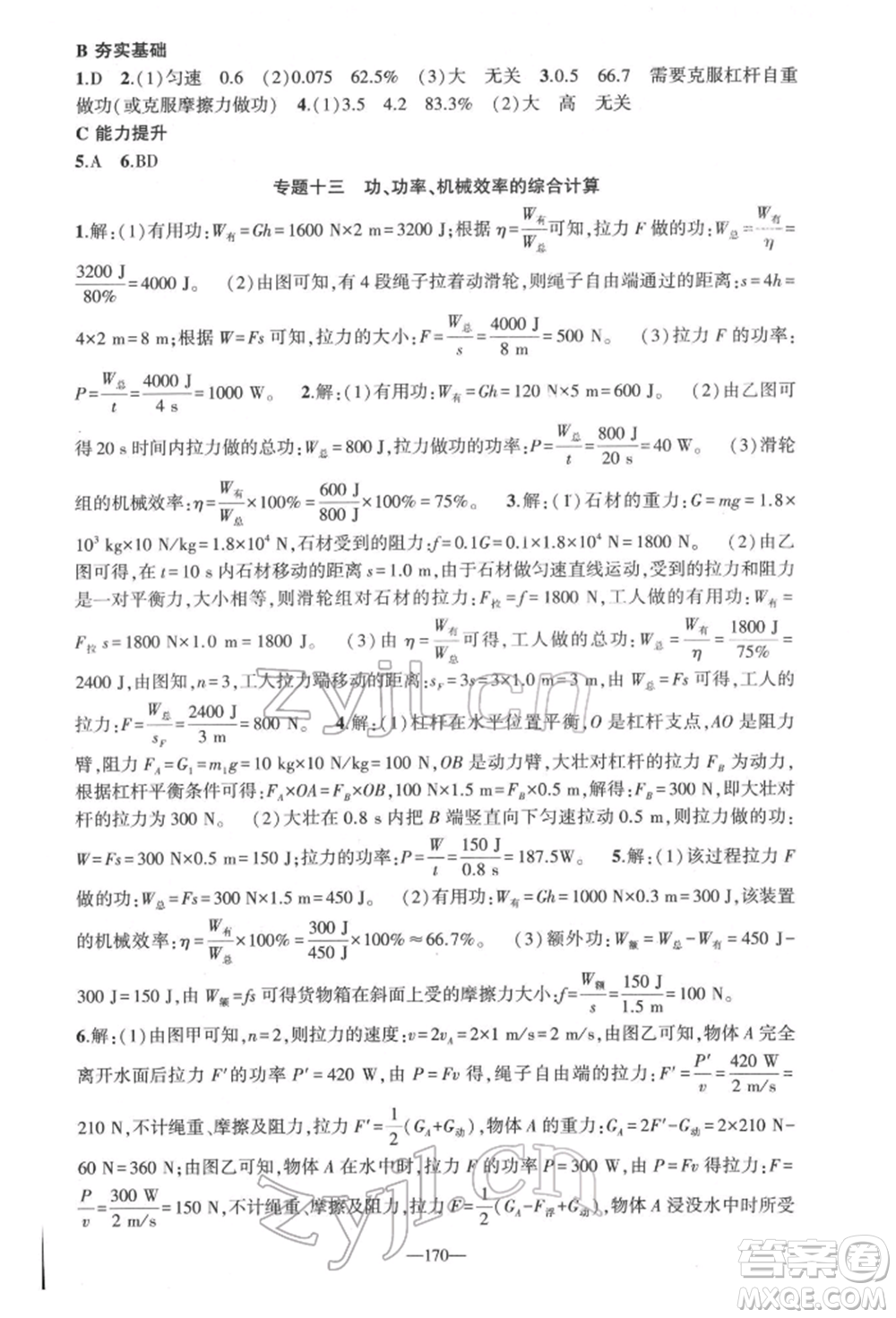 新疆青少年出版社2022原創(chuàng)新課堂八年級物理下冊人教版深圳專版參考答案