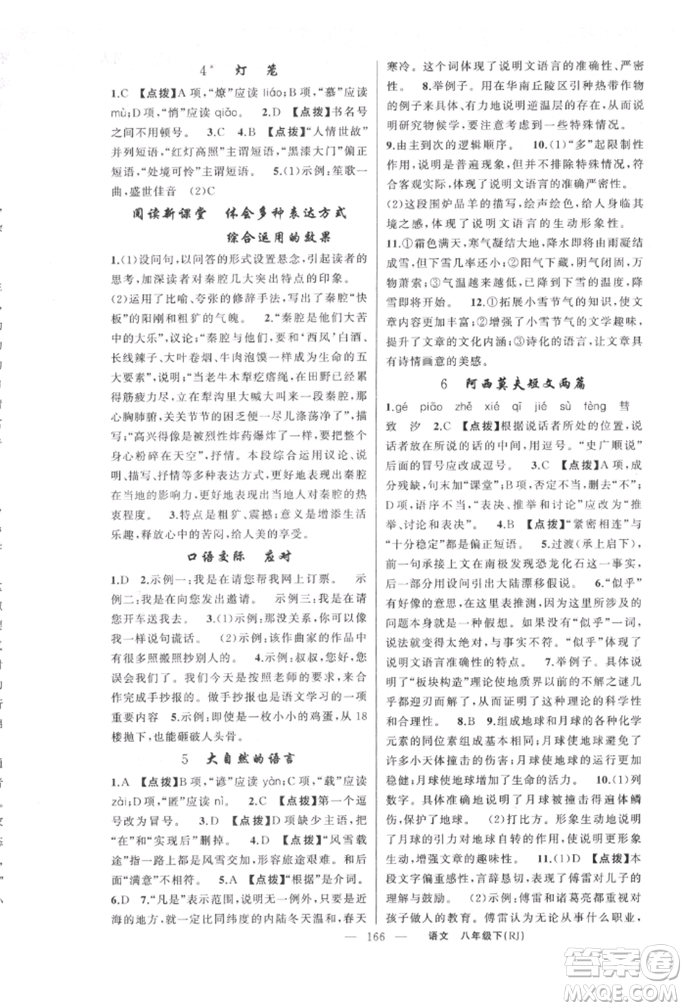 新疆青少年出版社2022原創(chuàng)新課堂八年級語文下冊人教版紅品谷參考答案