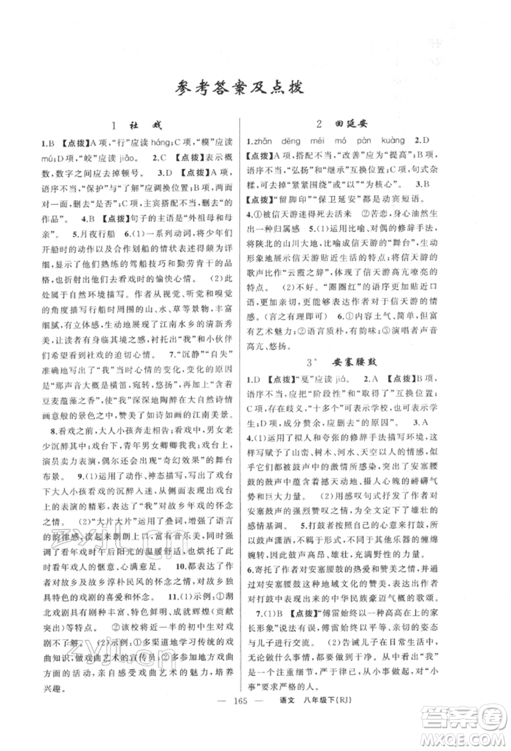 新疆青少年出版社2022原創(chuàng)新課堂八年級語文下冊人教版紅品谷參考答案