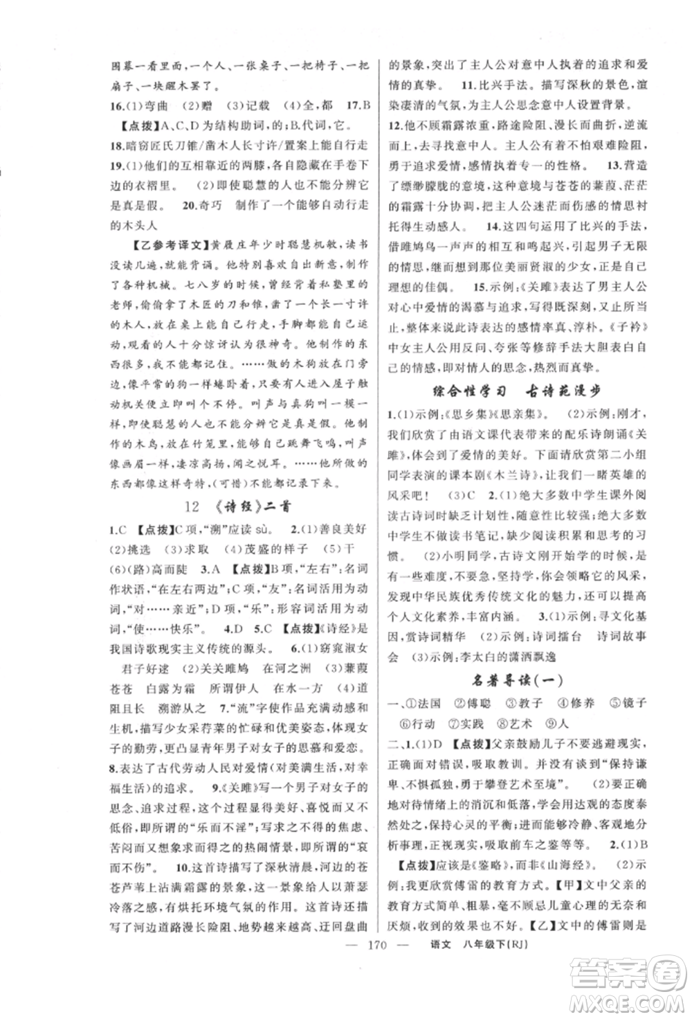 新疆青少年出版社2022原創(chuàng)新課堂八年級語文下冊人教版紅品谷參考答案