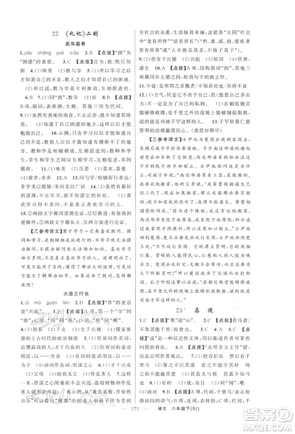新疆青少年出版社2022原創(chuàng)新課堂八年級語文下冊人教版紅品谷參考答案