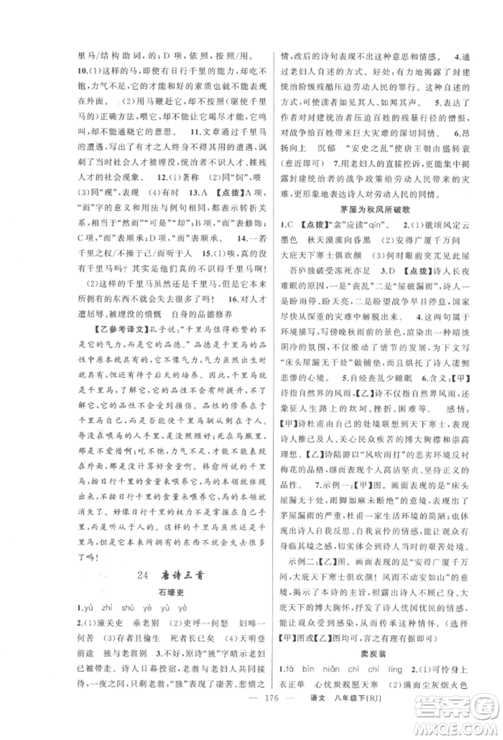 新疆青少年出版社2022原創(chuàng)新課堂八年級語文下冊人教版紅品谷參考答案