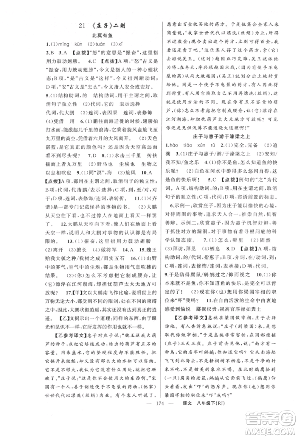 新疆青少年出版社2022原創(chuàng)新課堂八年級語文下冊人教版紅品谷參考答案