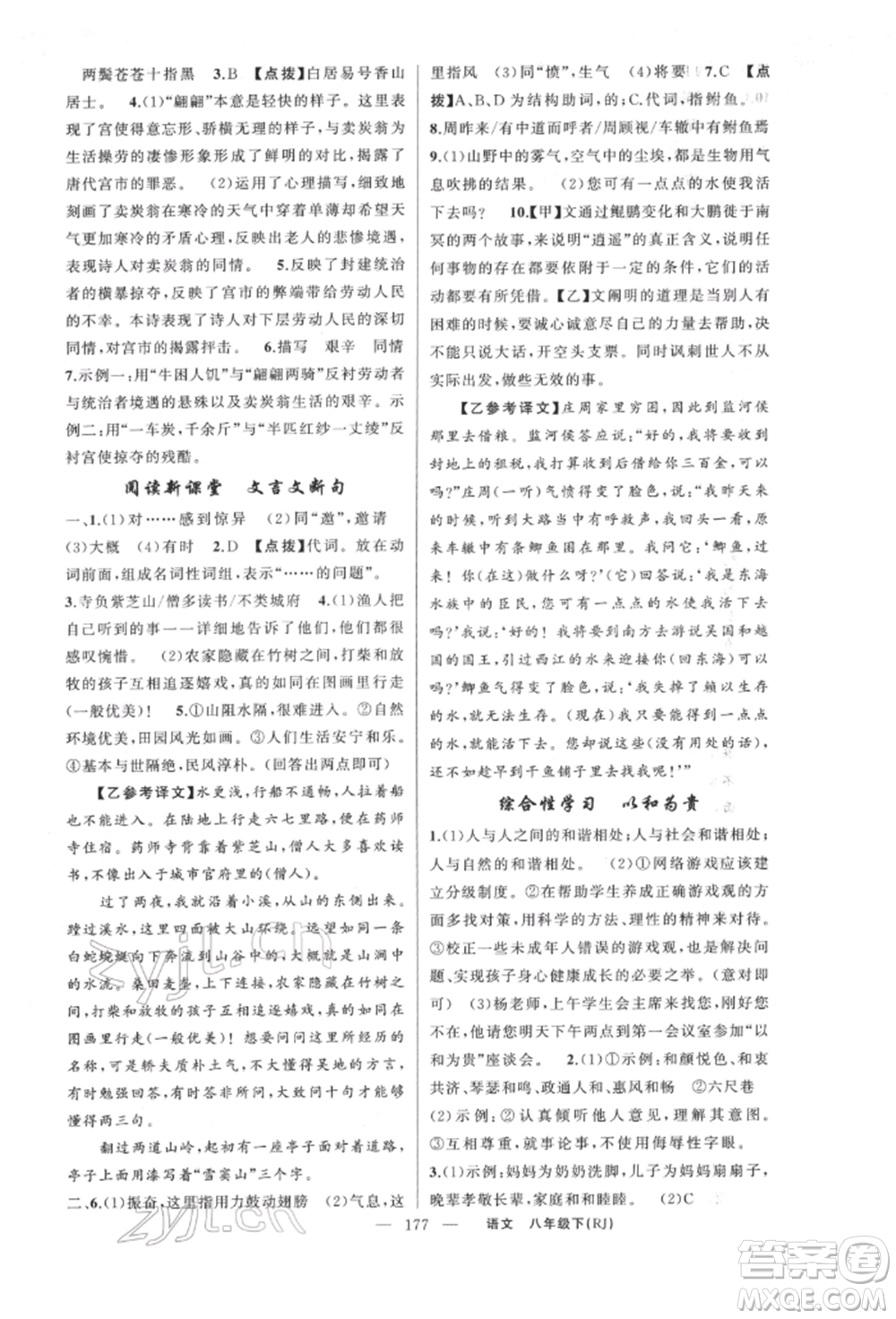 新疆青少年出版社2022原創(chuàng)新課堂八年級語文下冊人教版紅品谷參考答案