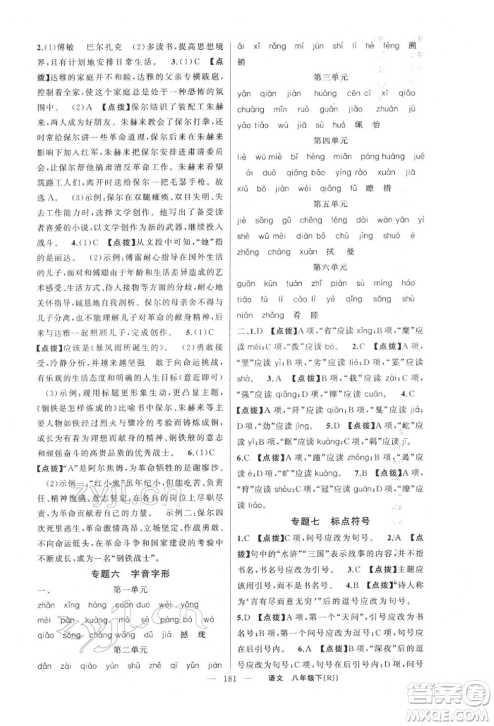 新疆青少年出版社2022原創(chuàng)新課堂八年級語文下冊人教版紅品谷參考答案