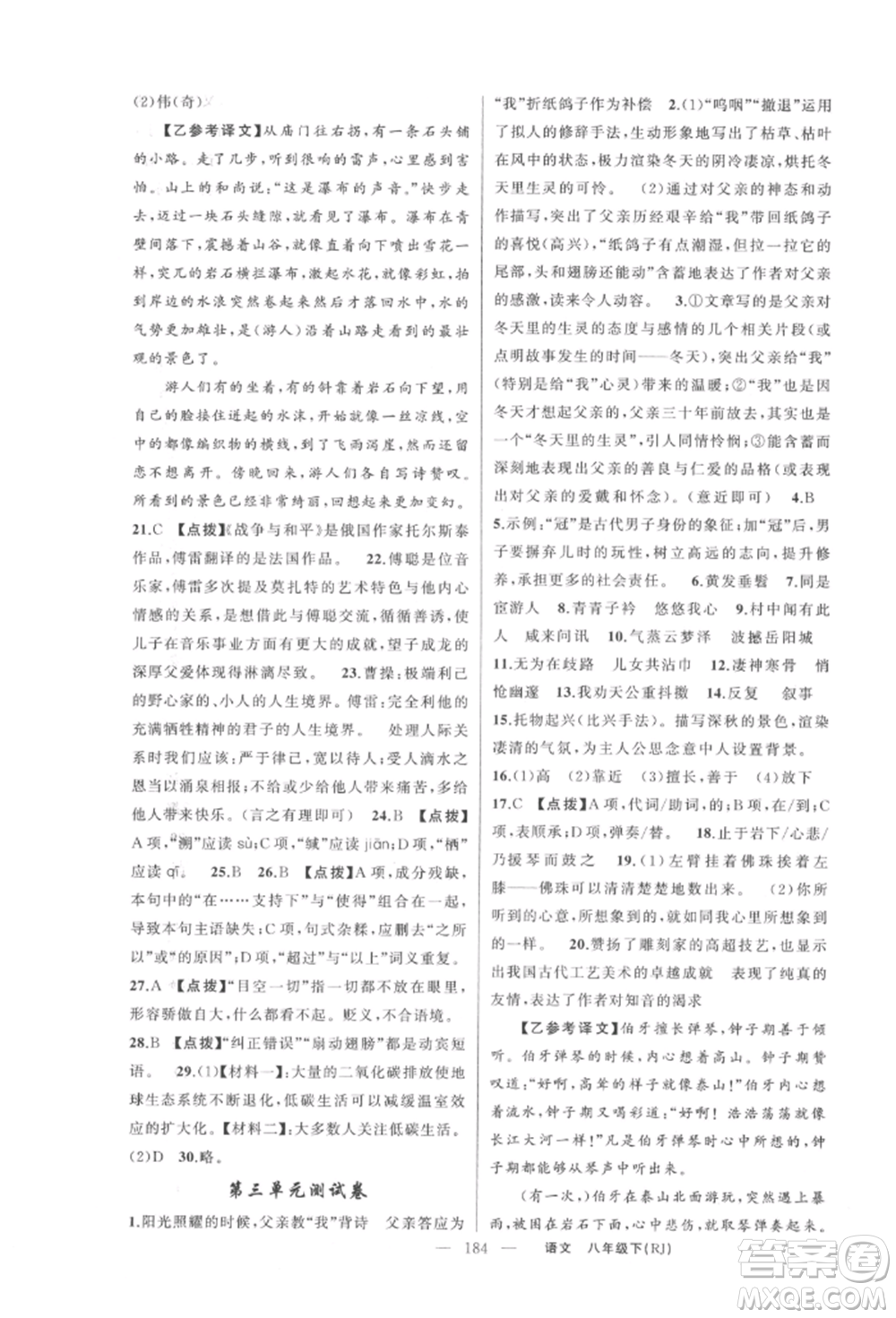 新疆青少年出版社2022原創(chuàng)新課堂八年級語文下冊人教版紅品谷參考答案