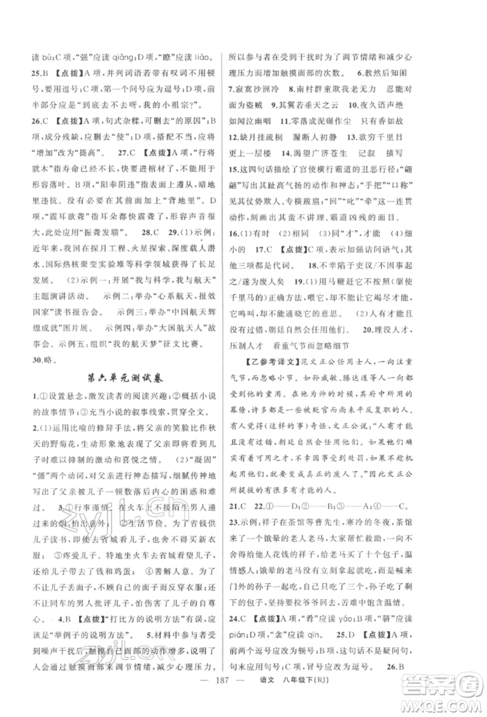 新疆青少年出版社2022原創(chuàng)新課堂八年級語文下冊人教版紅品谷參考答案