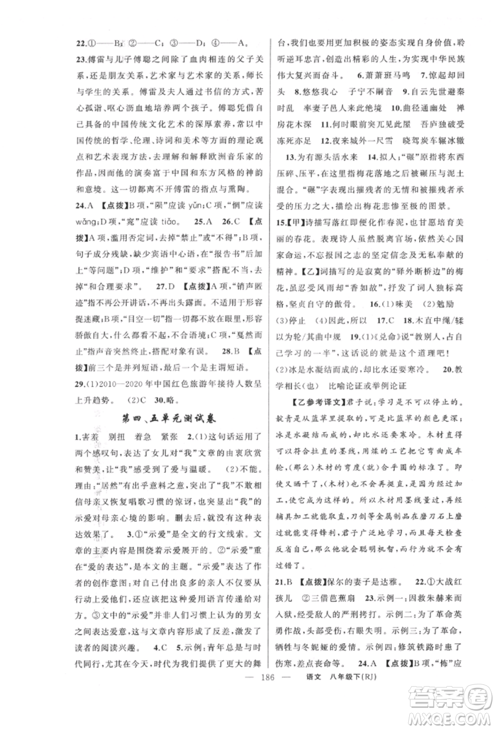 新疆青少年出版社2022原創(chuàng)新課堂八年級語文下冊人教版紅品谷參考答案