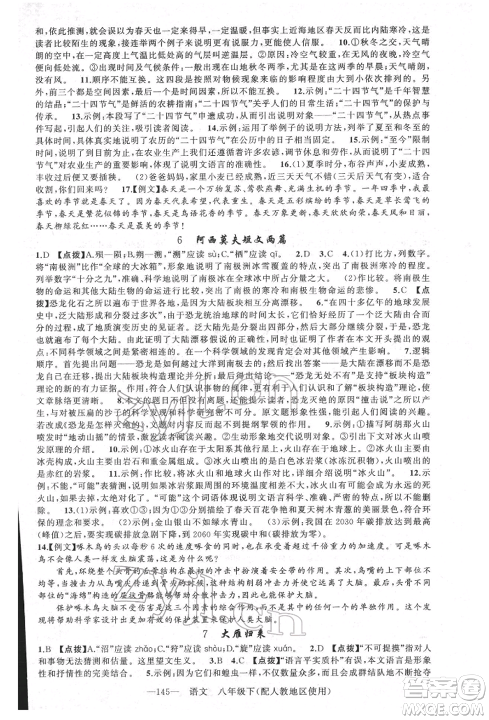 新疆青少年出版社2022原創(chuàng)新課堂八年級語文下冊人教版參考答案