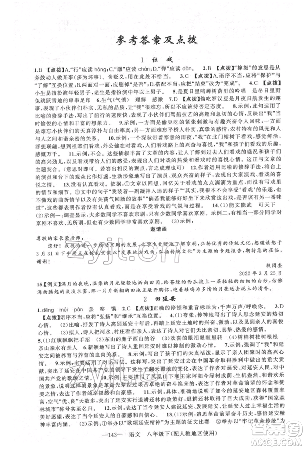新疆青少年出版社2022原創(chuàng)新課堂八年級語文下冊人教版參考答案