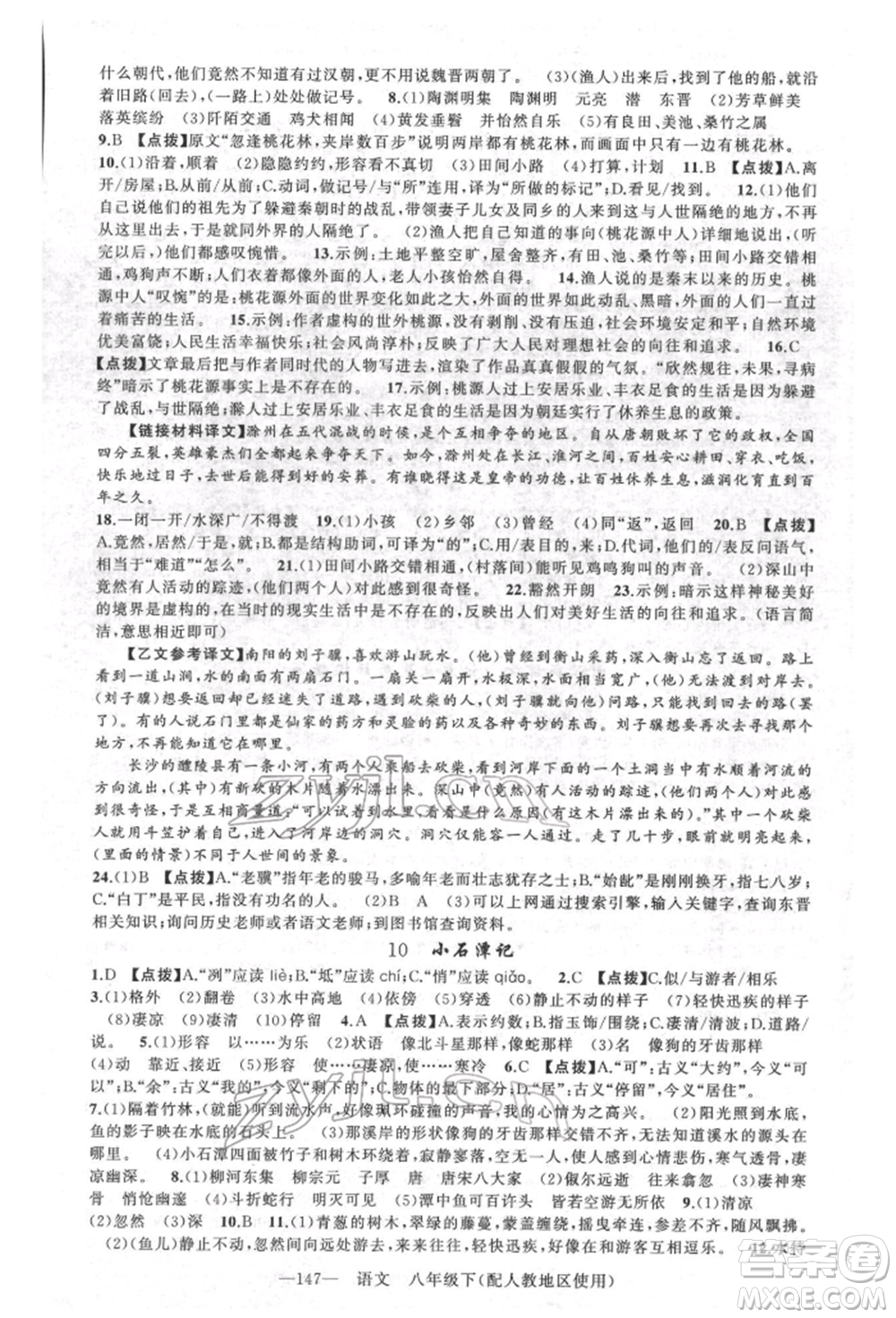 新疆青少年出版社2022原創(chuàng)新課堂八年級語文下冊人教版參考答案
